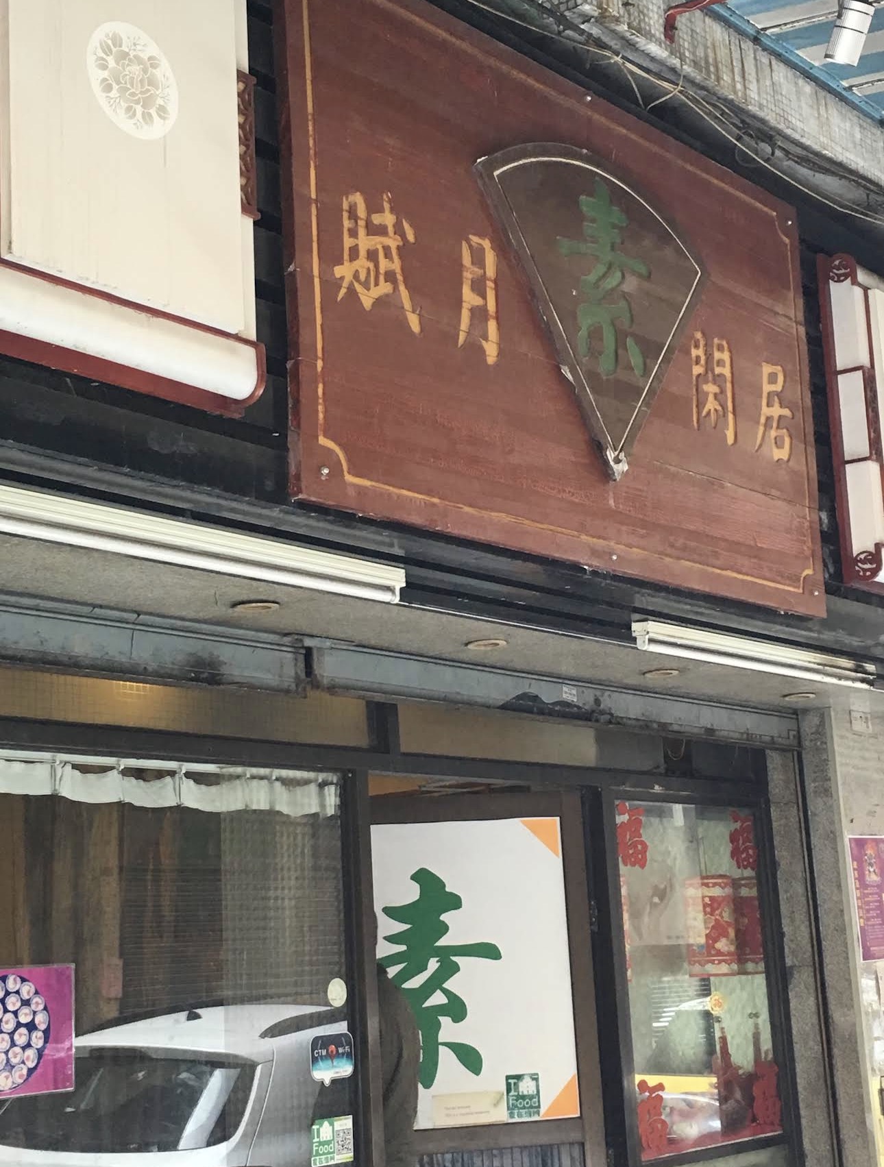 賦月閒居素美食 澳門荷蘭園店面招牌